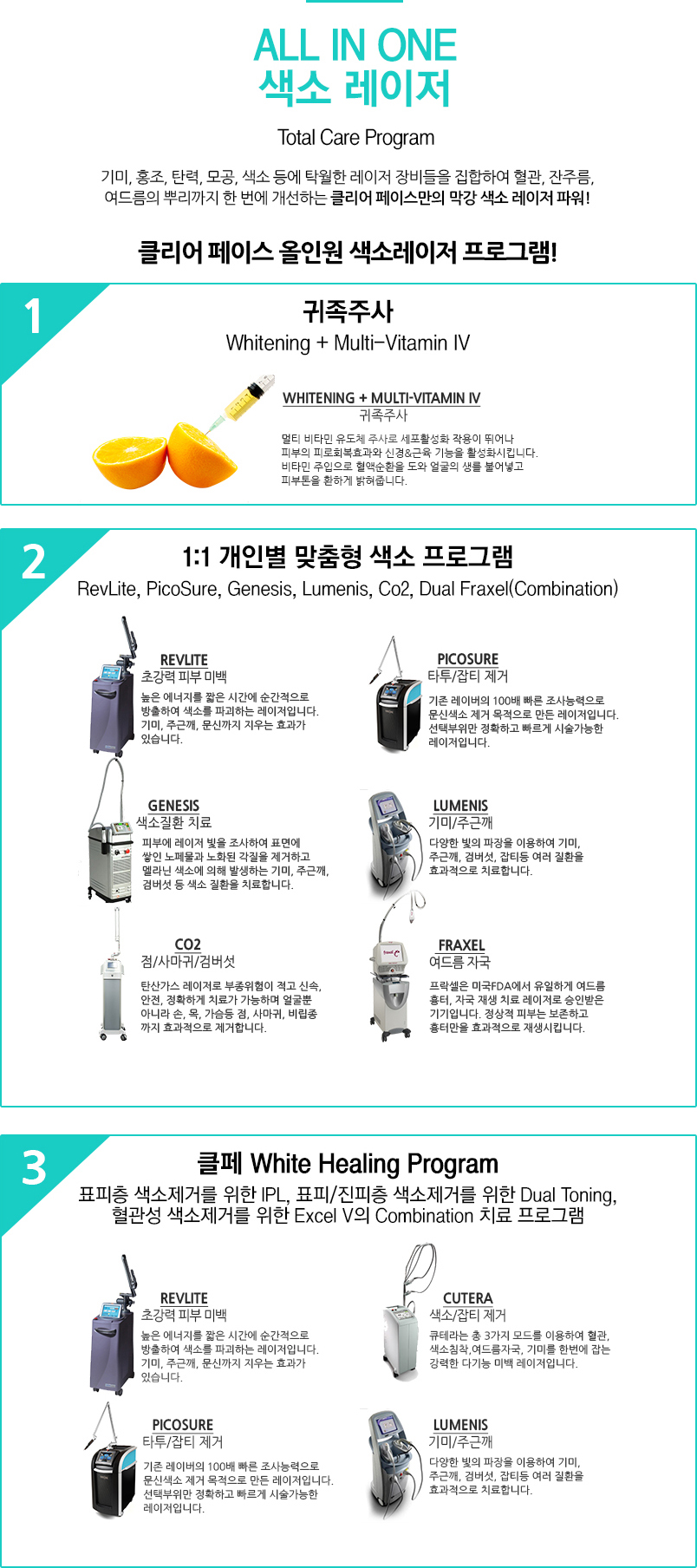 ALL IN ONE / 색소 레이저 
					/Total Care Program.
					/기미, 홍조, 탄력, 모공, 색소 등에 탁월한 레이저 장비들을 집합하여 혈관, 잔주름, 
					여드름의 뿌리까지 한 번에 개선하는 클리어 페이스만의 막강 색소 레이저 파워! 
					/클리어 페이스 올인원 색소레이저 프로그램!