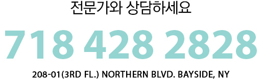 전문가와 상담하세요/718 428 2828/208-01(3rd Fl.) Northern Blvd. Bayside, NY