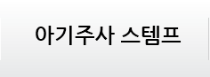 아기주사 스템프