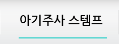아기주사 스템프