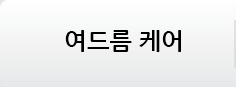 여드름 케어