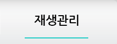 재생관리