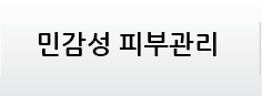 민감성 피부관리