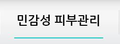 민감성 피부관리