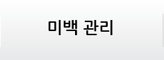 미백 관리
