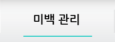 미백 관리