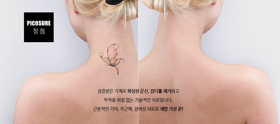 검증받은 기계로 확실한 문신, 잡티를 제거하고 부작용 위험 없는 기술적인 치료입니다.
					/근본적인 기미, 주근깨, 검버섯 치료로 재발 걱정 끝!
