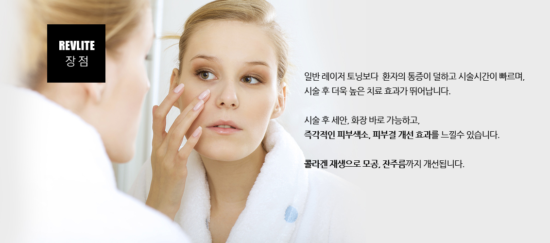 일반 레이저 토닝보다  환자의 통증이 덜하고 시술시간이 빠르며, 시술 후 더욱 높은 치료 효과가 뛰어납니다.
				시술 후 세안, 화장 바로 가능하고, 즉각적인 피부색소, 피부결 개선 효과를 느낄수 있습니다.
				콜라겐 재생으로 모공, 잔주름까지 개선됩니다.