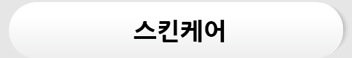 스킨케어