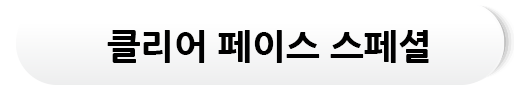 클리어 페이스 스페셜